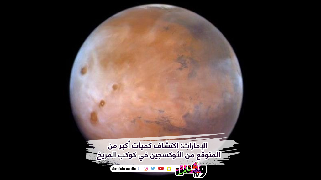 الإمارات: اكتشاف كميات أكبر من المتوقع من الأوكسجين في كوكب المريخ