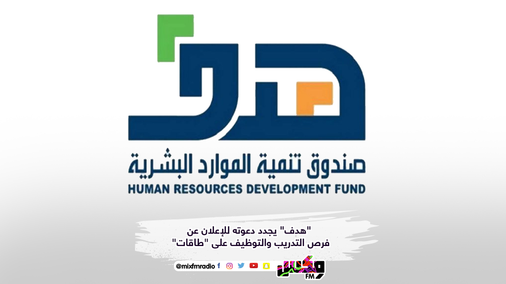 "هدف" يجدد دعوته للإعلان عن فرص التدريب والتوظيف على "طاقات"