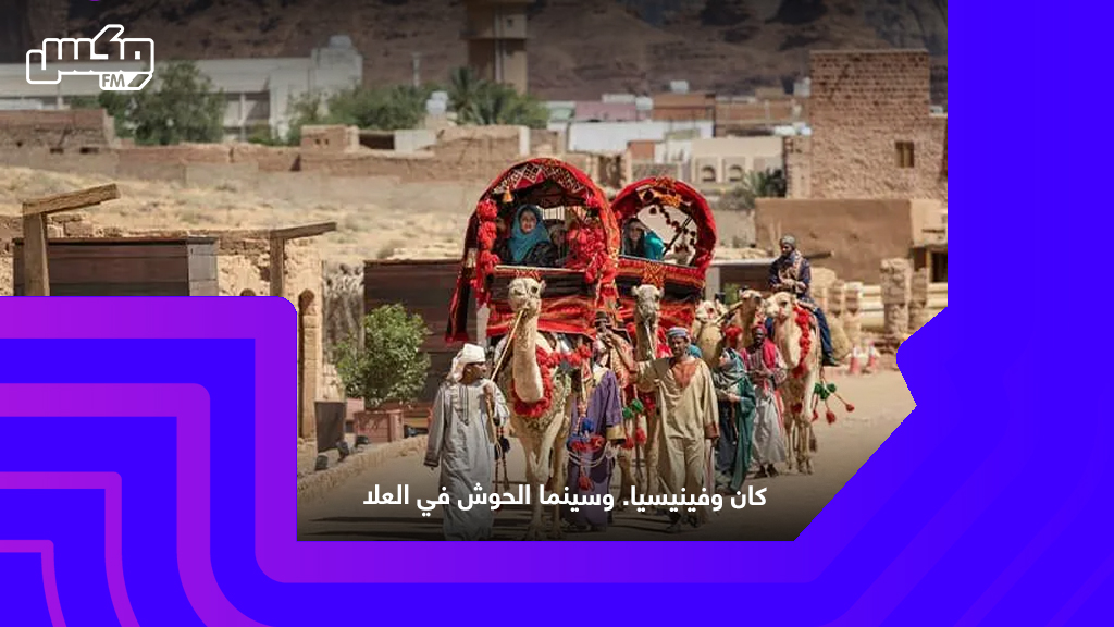 كان وفينيسيا. وسينما الحوش في العلا