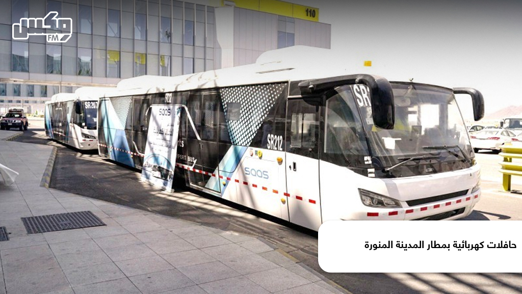 حافلات كهربائية بمطار المدينة المنورة