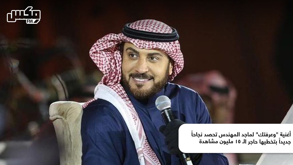 أغنية "وعرفتك" لماجد المهندس تحصد نجاحاً جديداً بتخطيها حاجر الـ 15 مليون مشاهدة