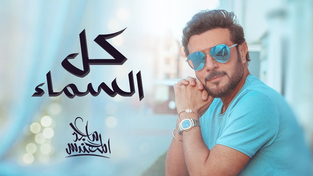 ماجد المهندس يغازل حبيبته بـ"كل السما"
