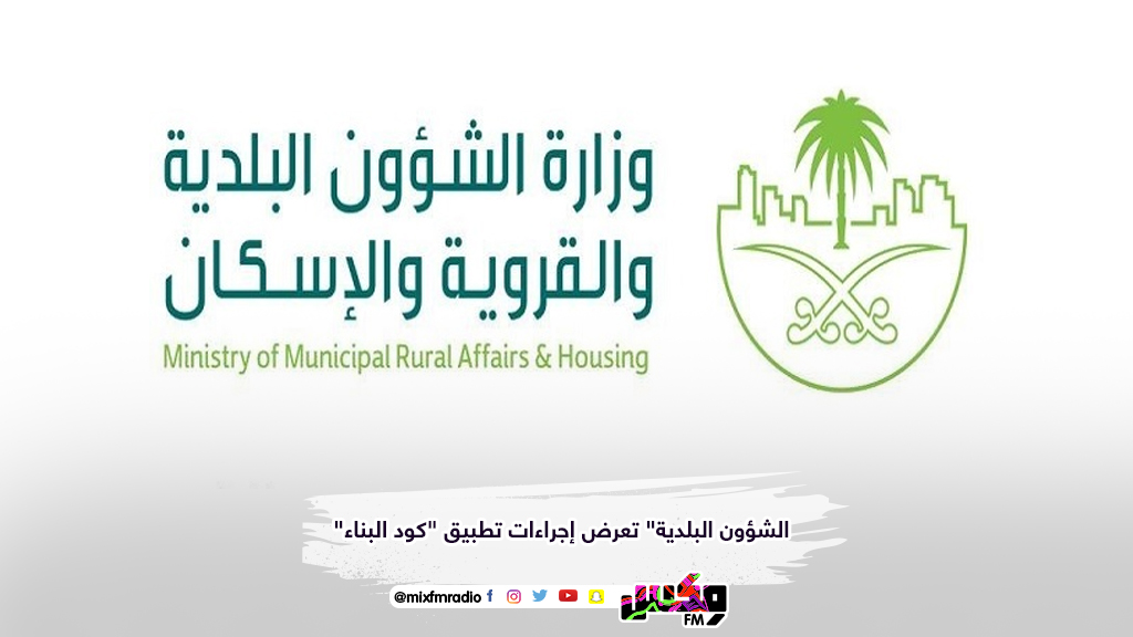الشؤون البلدية" تعرض إجراءات تطبيق "كود البناء"