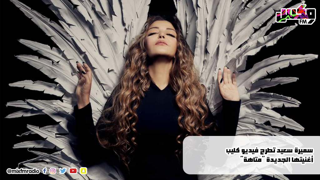 سميرة سعيد تطرح فيديو كليب أغنيتها الجديدة "متاهة"