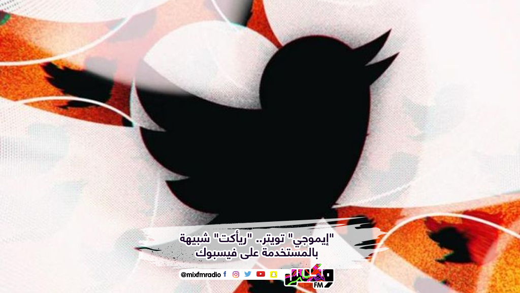 "إيموجي" تويتر.. "ريأكت" شبيهة بالمستخدمة على فيسبوك