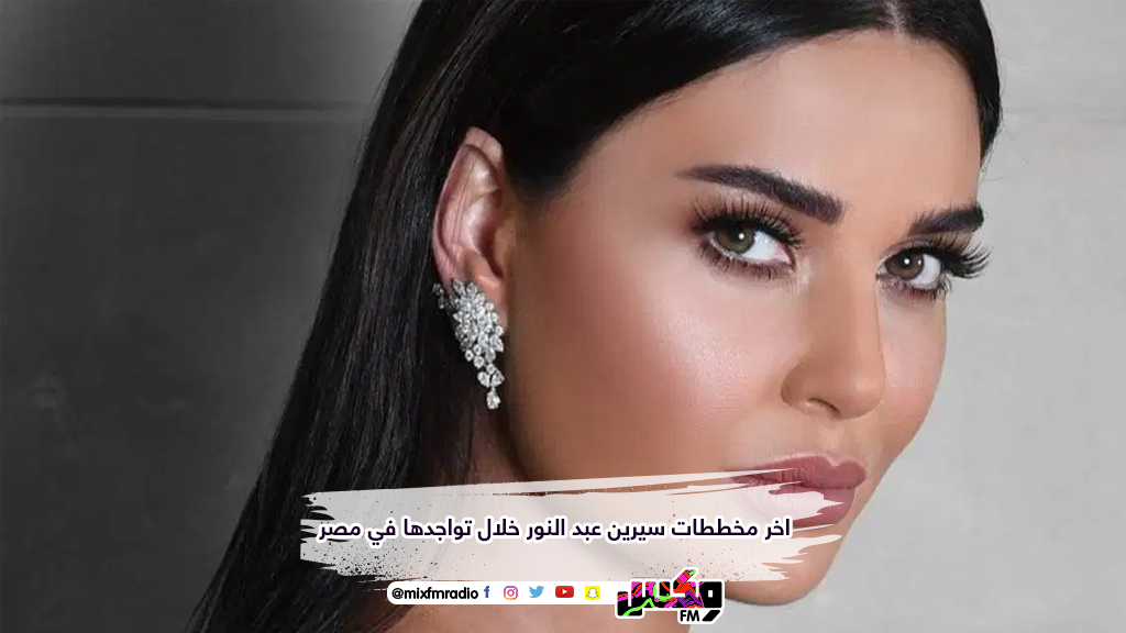 اخر مخططات سيرين عبد النور خلال تواجدها في مصر