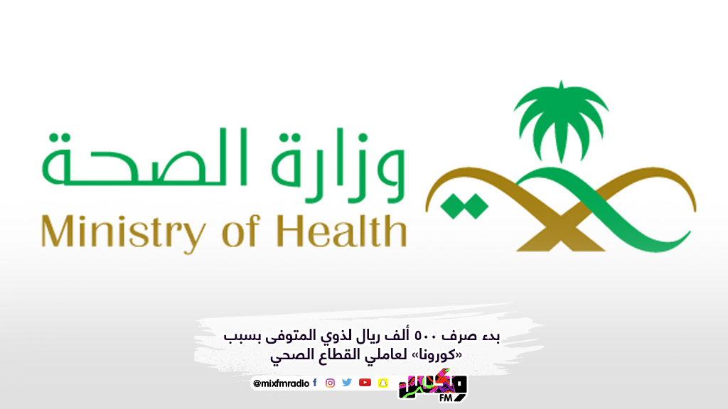 بدء صرف 500 ألف ريال لذوي المتوفى بسبب «كورونا» لعاملي القطاع الصحي