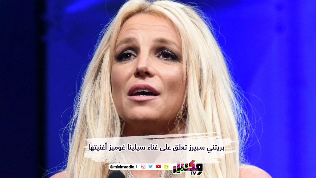 بريتني سبيرز تعلق على غناء سيلينا غوميز أغنيتها