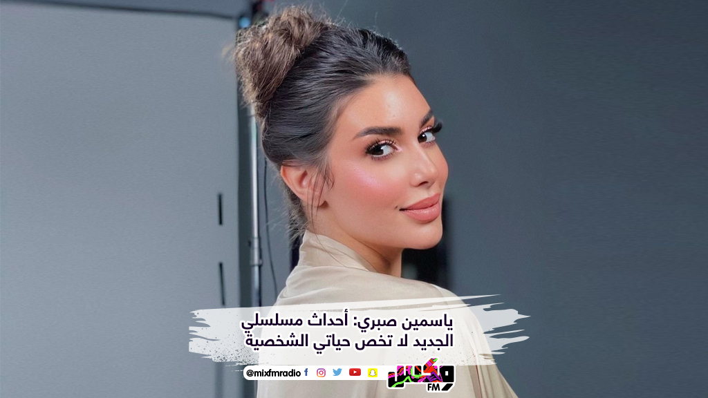 ياسمين صبري: أحداث مسلسلي الجديد لا تخص حياتي الشخصية