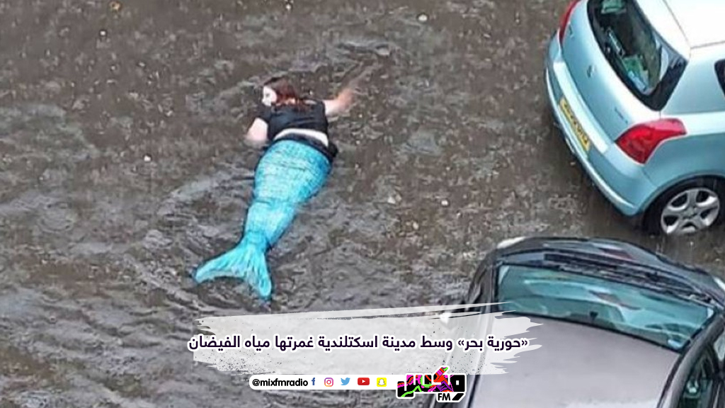 «حورية بحر» وسط مدينة اسكتلندية غمرتها مياه الفيضان