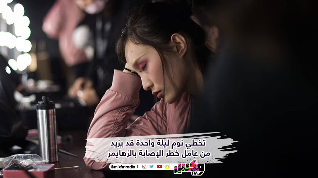 تخطي نوم ليلة واحدة قد يزيد من عامل خطر الإصابة بالزهايمر