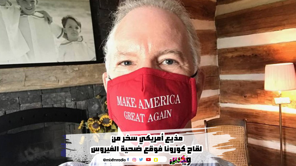 مذيع سخر من لقاح كورونا فوقع ضحية الفيروس