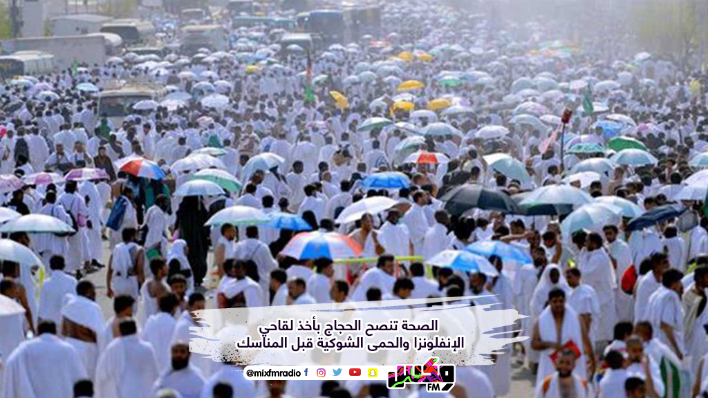 الصحة تنصح الحجاج بأخذ لقاحي الإنفلونزا والحمى الشوكية قبل المناسك
