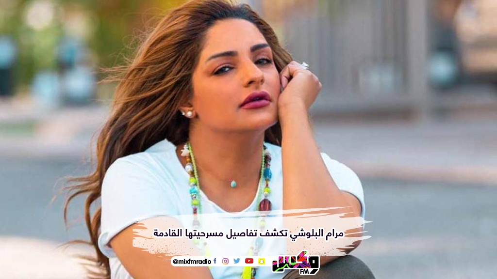 مرام البلوشي تكشف تفاصيل مسرحيتها القادمة