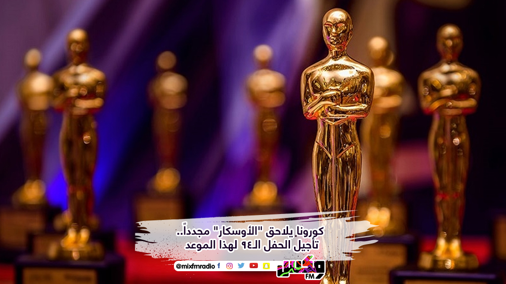 كورونا يلاحق "الأوسكار" مجدداً.. تأجيل الحفل الـ94 لهذا الموعد