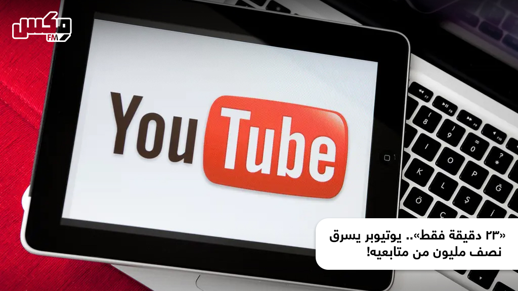 «23 دقيقة فقط».. يوتيوبر يسرق نصف مليون من متابعيه!