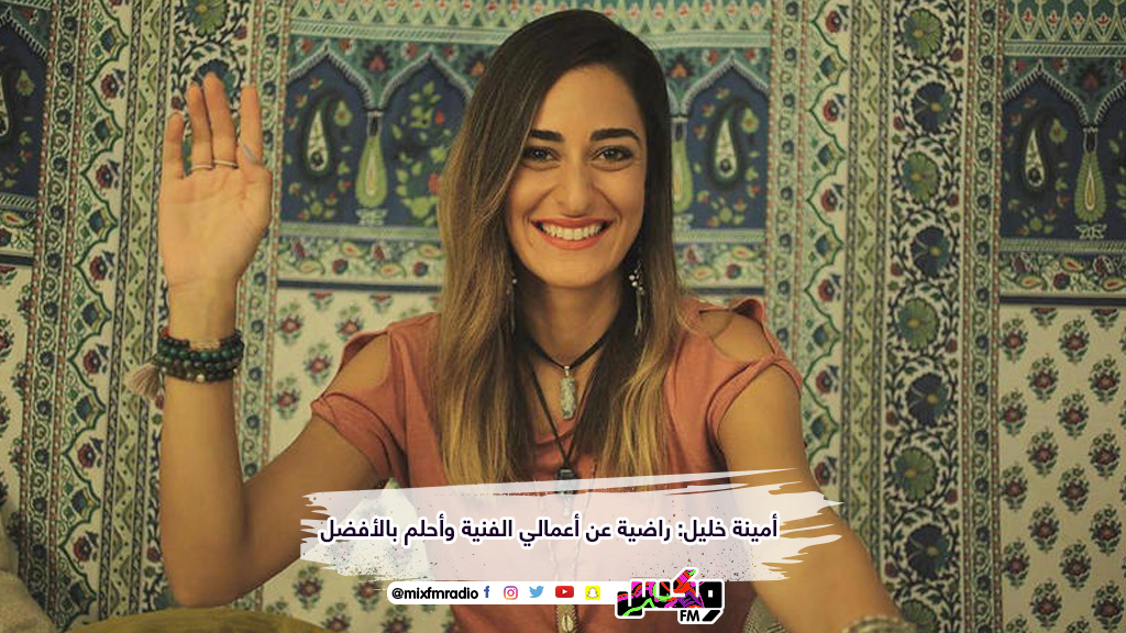 أمينة خليل: راضية عن أعمالي الفنية وأحلم بالأفضل