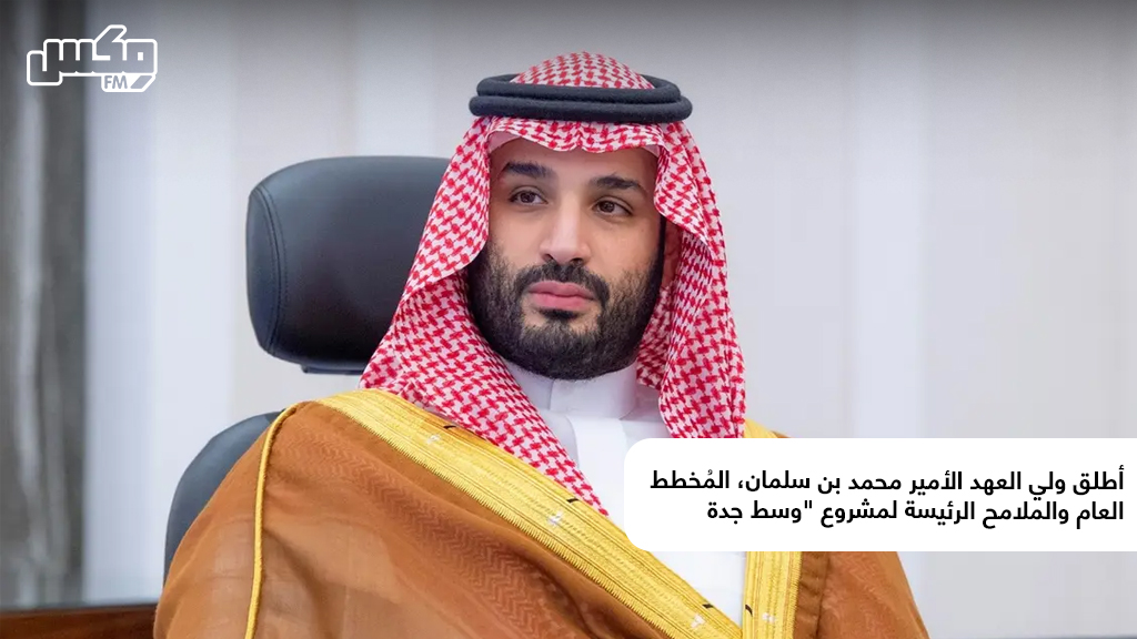 *أطلق ولي العهد الأمير محمد بن سلمان، المُخطط العام  لمشروع "وسط جدة"*