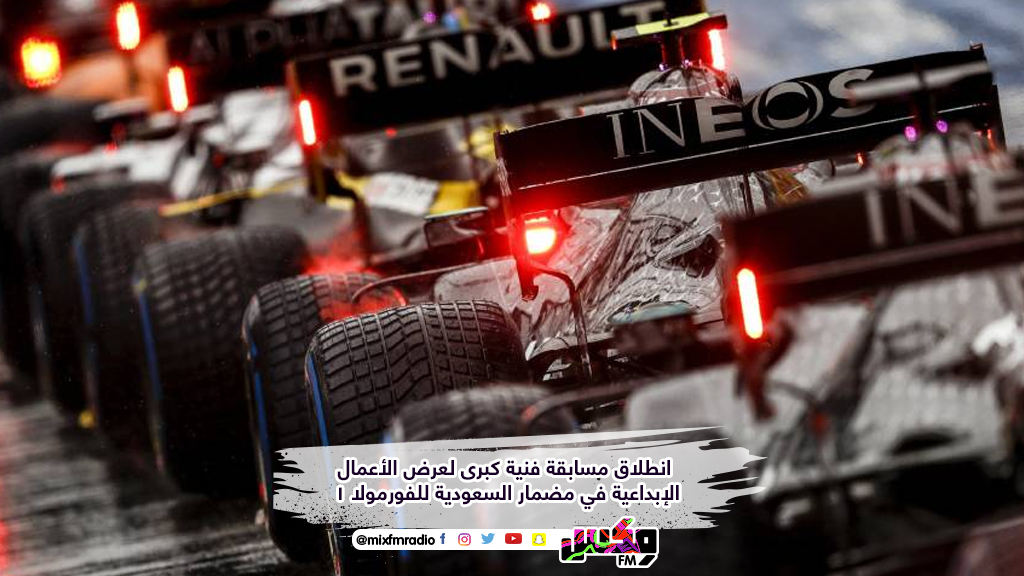 انطلاق مسابقة فنية كبرى لعرض الأعمال الإبداعية في مضمار السعودية للفورمولا 1