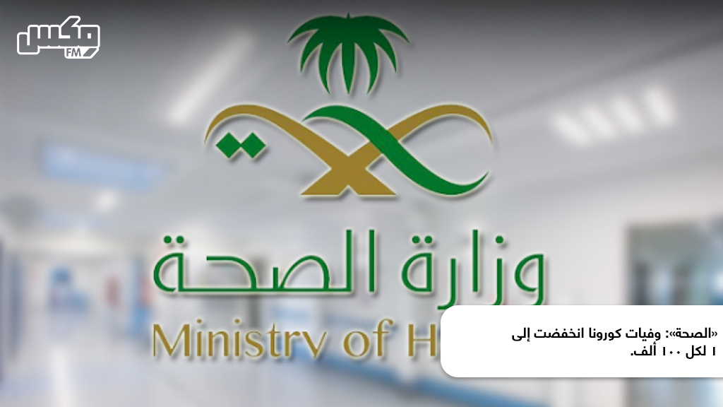 «الصحة»: وفيات كورونا انخفضت إلى 1 لكل 100 ألف.