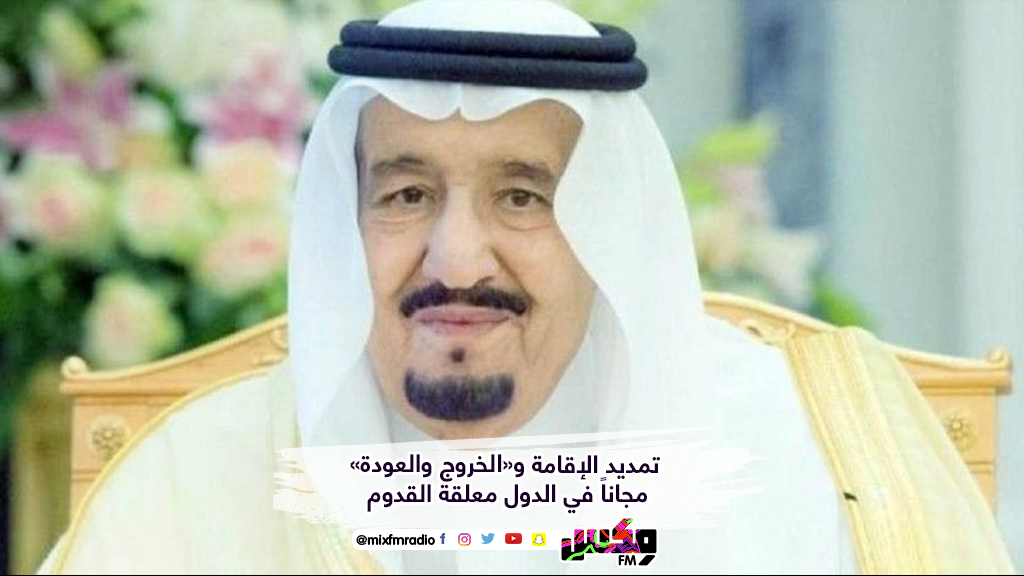 تمديد الإقامة و«الخروج والعودة» مجاناً في الدول معلقة القدوم