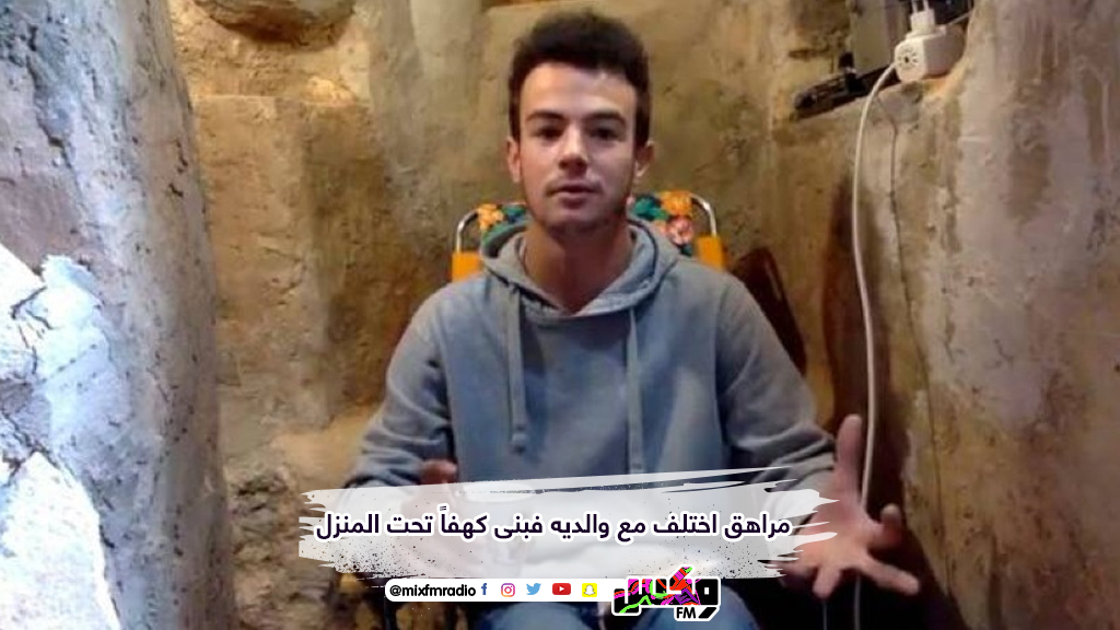 مراهق اختلف مع والديه فبنى كهفاً تحت المنزل