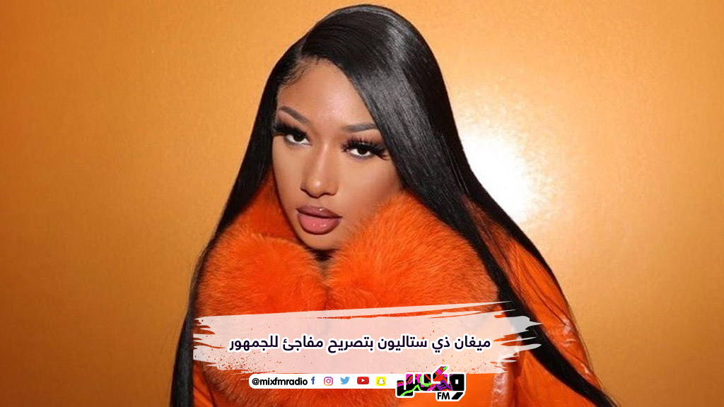 ميغان ذي ستاليون بتصريح مفاجئ للجمهور