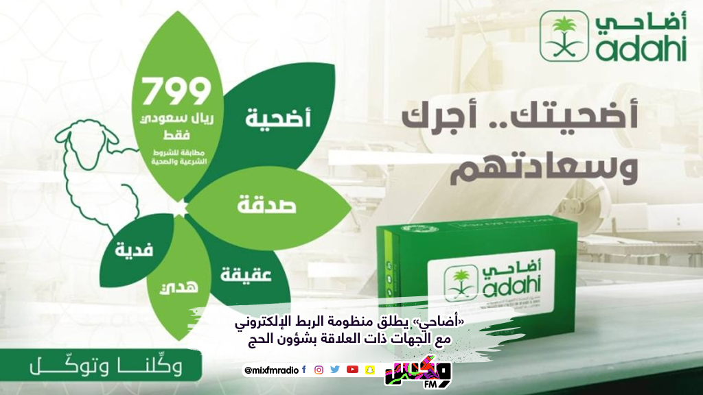 «أضاحي» يطلق منظومة الربط الإلكتروني مع الجهات ذات العلاقة بشؤون الحج