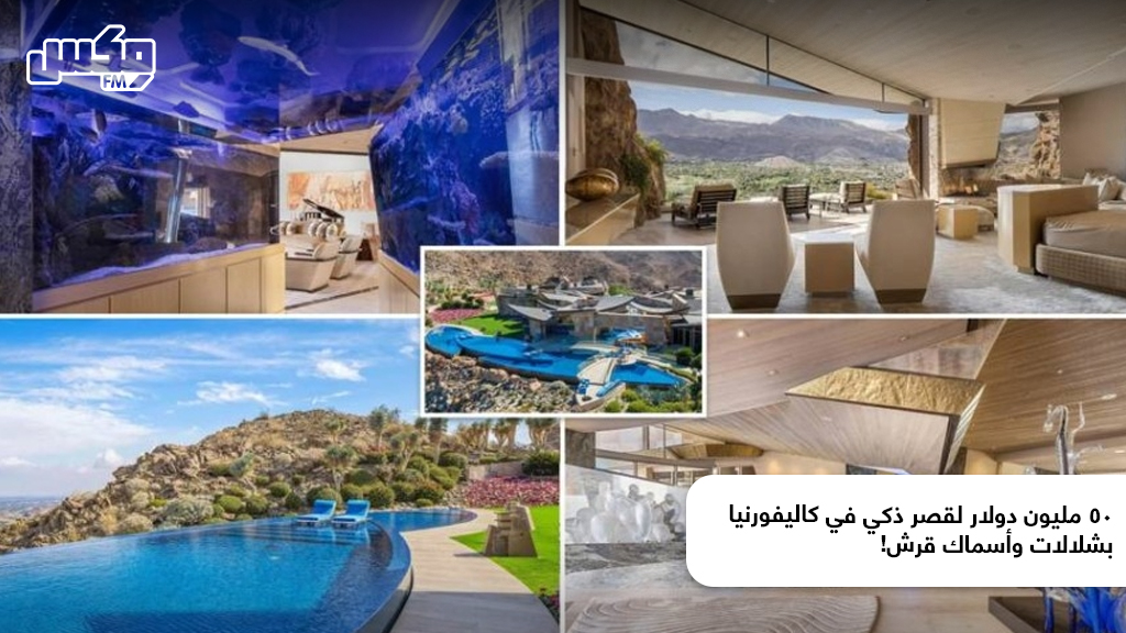 50 مليون دولار لقصر ذكي في كاليفورنيا بشلالات وأسماك قرش!