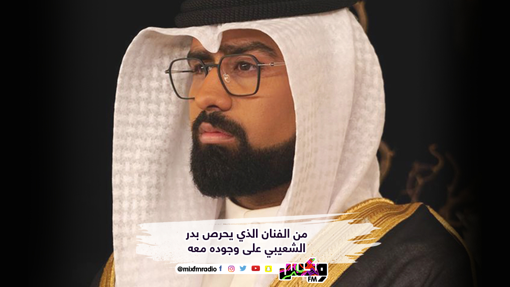 من الفنان الذي يحرص بدر الشعيبي على وجوده معه