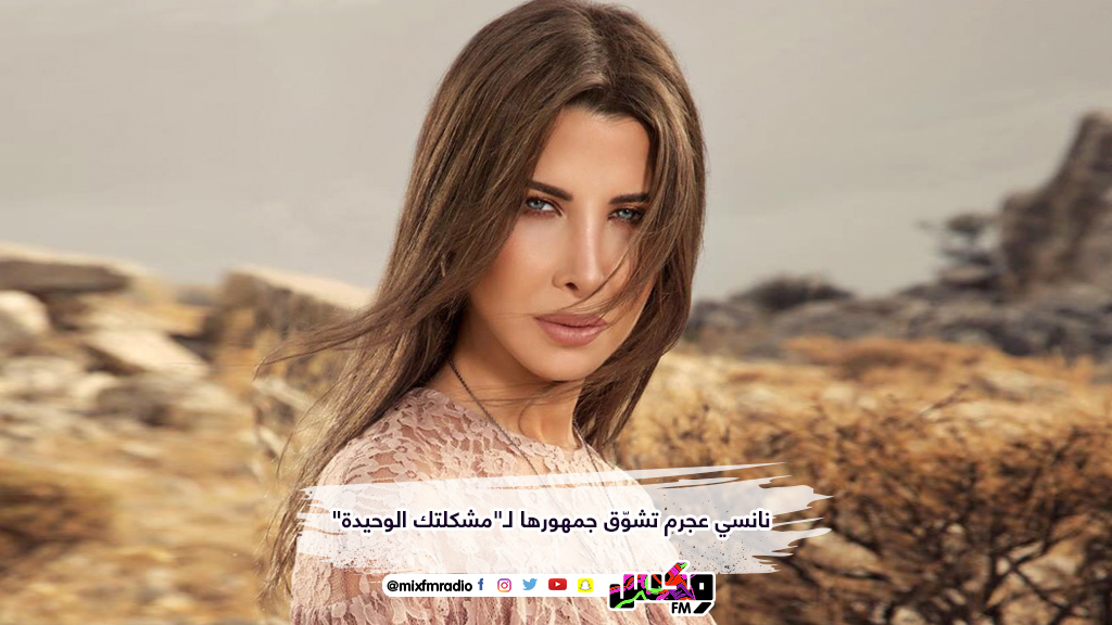 نانسي عجرم تشوّق جمهورها لـ"مشكلتك الوحيدة"