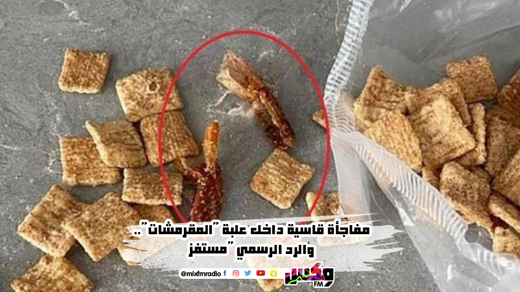 مفاجأة قاسية داخل علبة "المقرمشات".. والرد الرسمي "مستفز