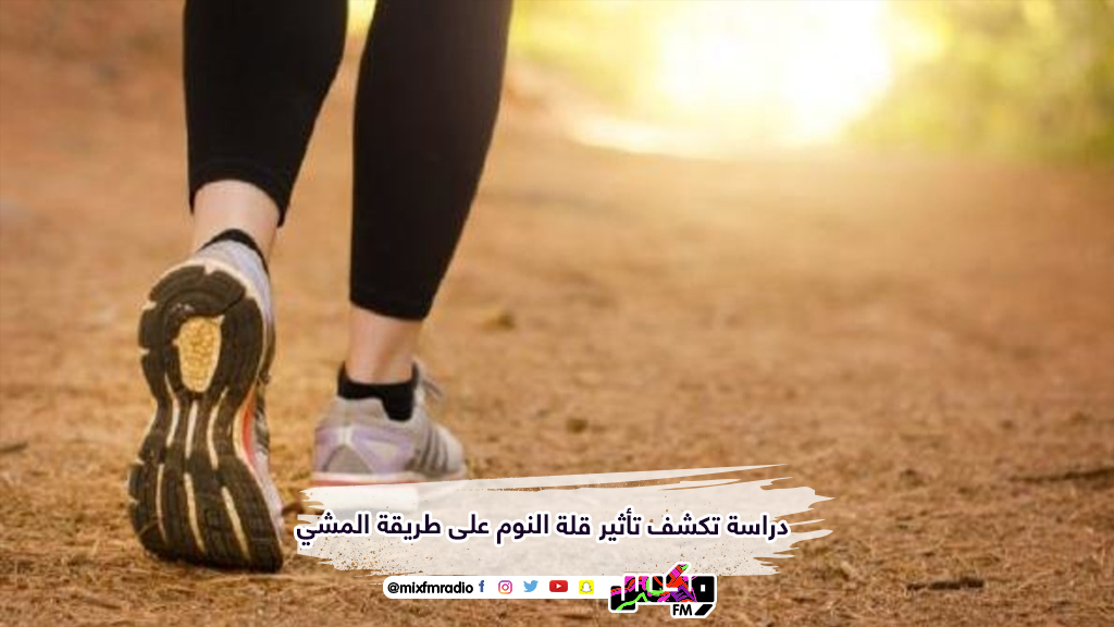 دراسة تكشف تأثير قلة النوم على طريقة المشي