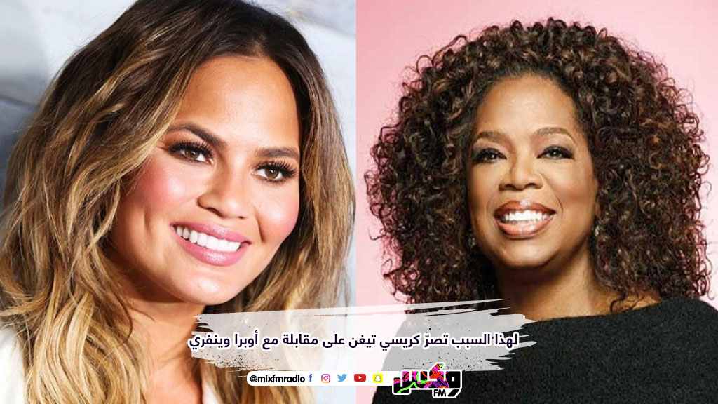 لهذا السبب تصرّ كريسي تيغن على مقابلة مع أوبرا وينفري