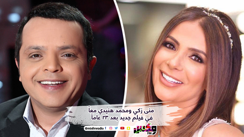 منى زكي ومحمد هنيدي معاً في فيلم جديد بعد 23 عاماً
