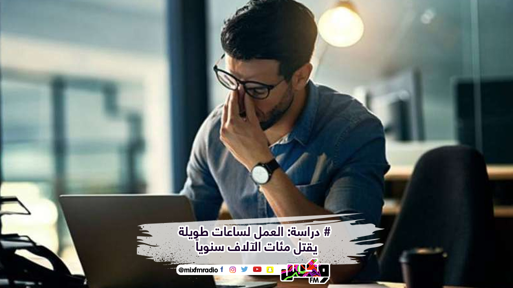 # دراسة: العمل لساعات طويلة يقتل مئات الآلاف سنوياً