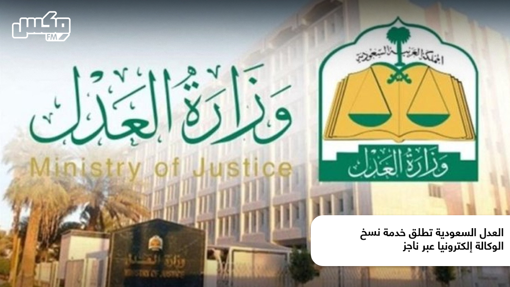 العدل السعودية تطلق خدمة نسخ الوكالة إلكترونيا عبر ناجز