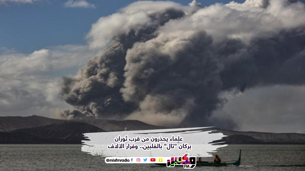 علماء يحذرون من قرب ثوران بركان "تال" بالفلبين.. وفرار الآلاف