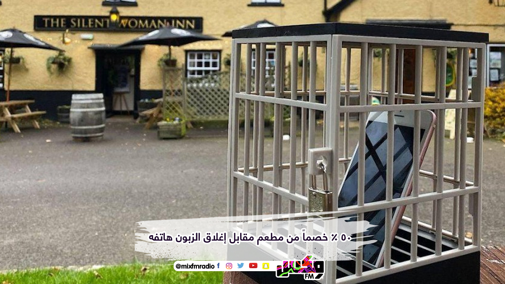 50 % خصماً من مطعم مقابل إغلاق الزبون هاتفه