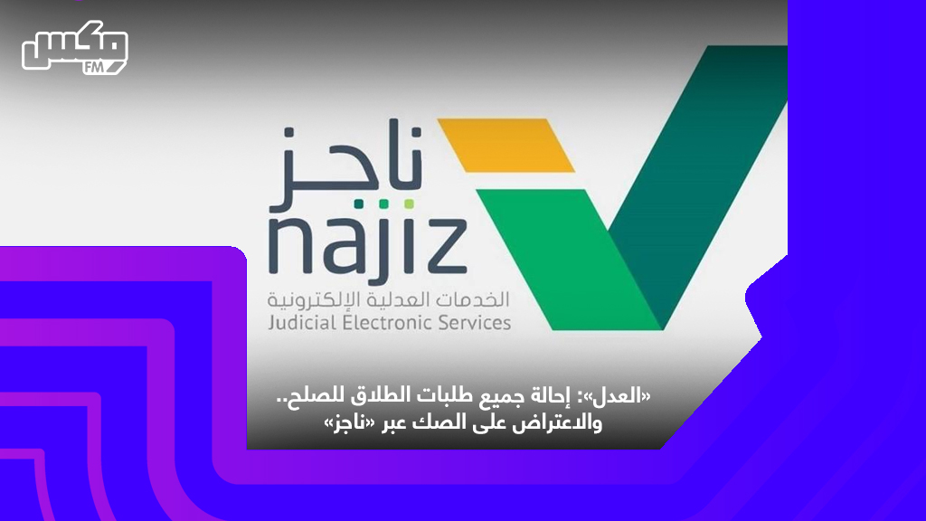 «العدل»: إحالة جميع طلبات الطلاق للصلح.. والاعتراض على الصك عبر «ناجز»