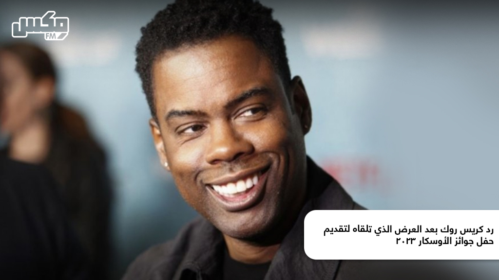 رد كريس روك بعد العرض الذي تلقاه لتقديم حفل جوائز الأوسكار 2023