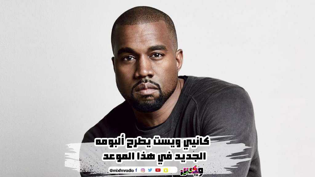 كانيي ويست يطرح ألبومه الجديد في هذا الموعد