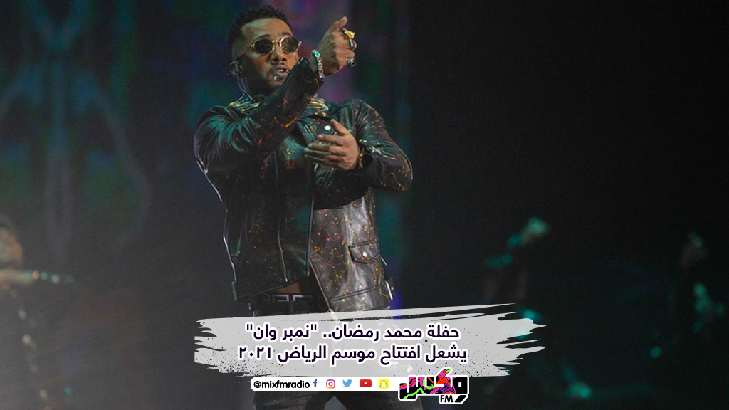 حفلة محمد رمضان.. "نمبر وان" يشعل افتتاح موسم الرياض 2021