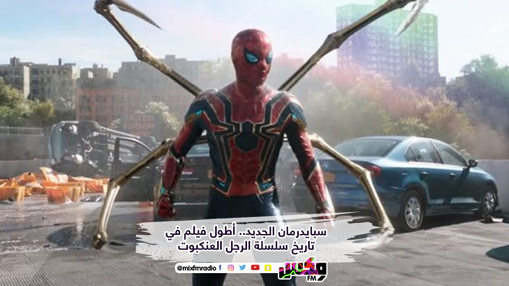 سبايدرمان الجديد.. أطول فيلم في تاريخ سلسلة الرجل العنكبوت