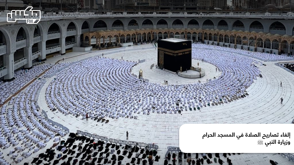 إلغاء تصاريح الصلاة في #المسجد_الحرام  و #زيارة_النبي ﷺ