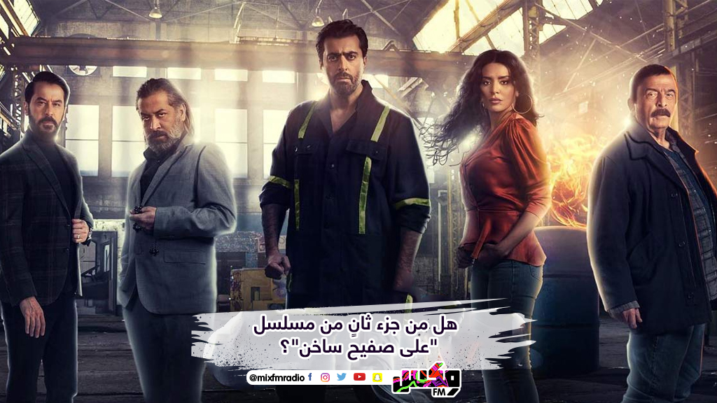 هل من جزء ثانٍ من مسلسل "على صفيح ساخن"؟