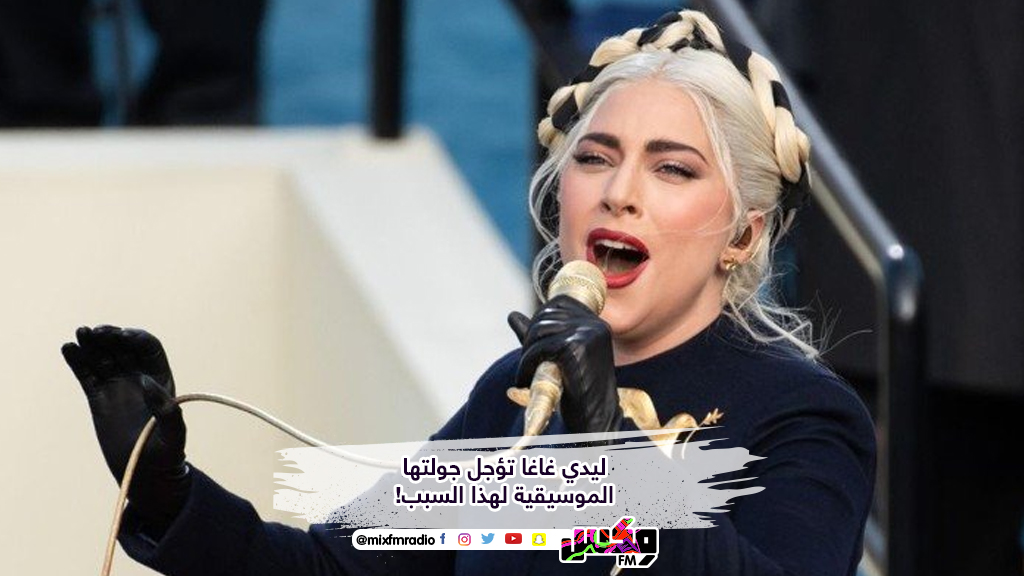 ليدي غاغا تؤجل جولتها الموسيقية لهذا السبب!