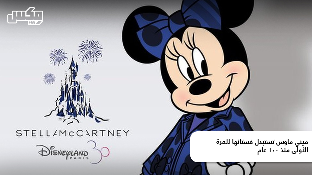 ميني ماوس تستبدل فستانها للمرة الأولى منذ 100 عام