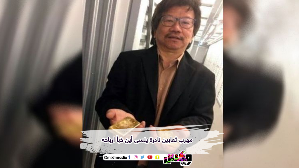 مهرب ثعابين نادرة ينسى أين خبأ ارباحه
