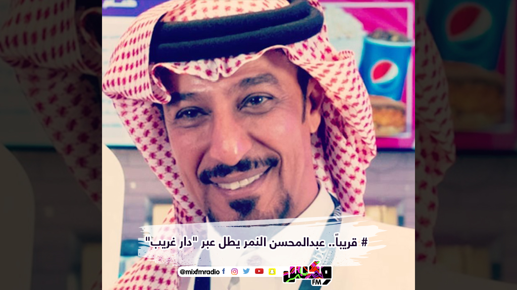 # قريباً.. عبدالمحسن النمر يطل عبر "دار غريب"